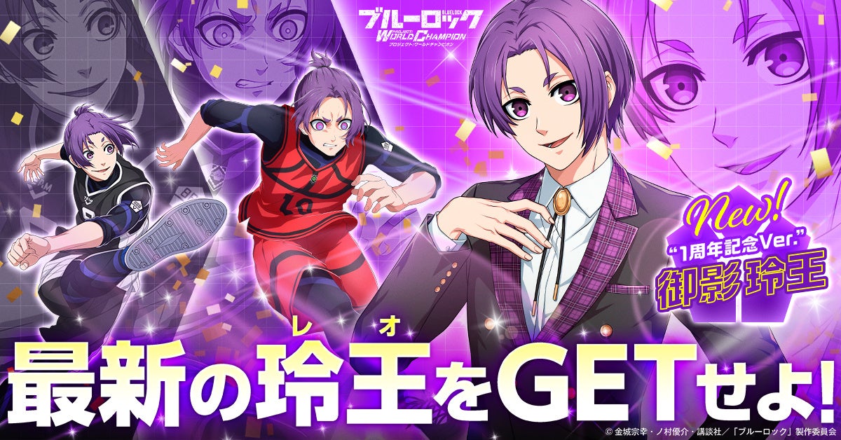 サービス開始1周年！『ブルーロック プロジェクト:ワールド