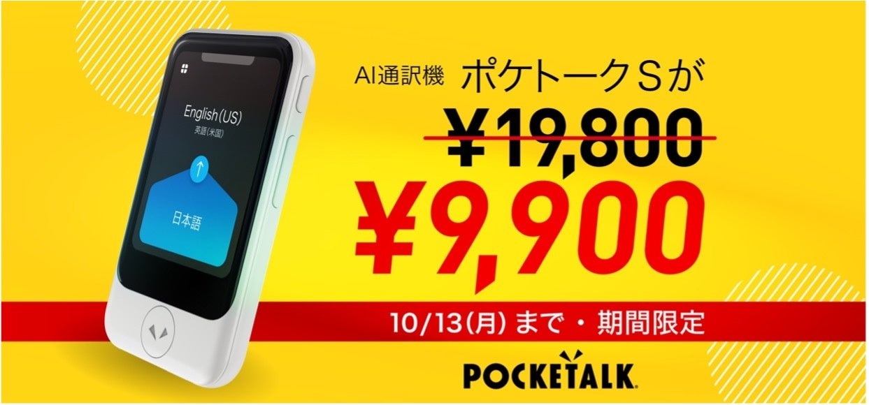 AI 通訳機「ポケトーク S」が 、期間限定で9,900円に！ | ポケトーク