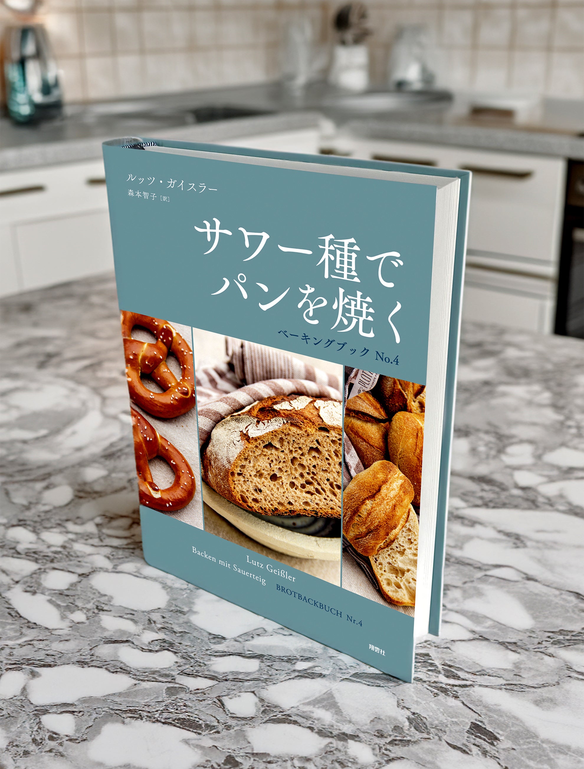 サワー種のバイブルとも称される『サワー種でパンを焼く ベーキング