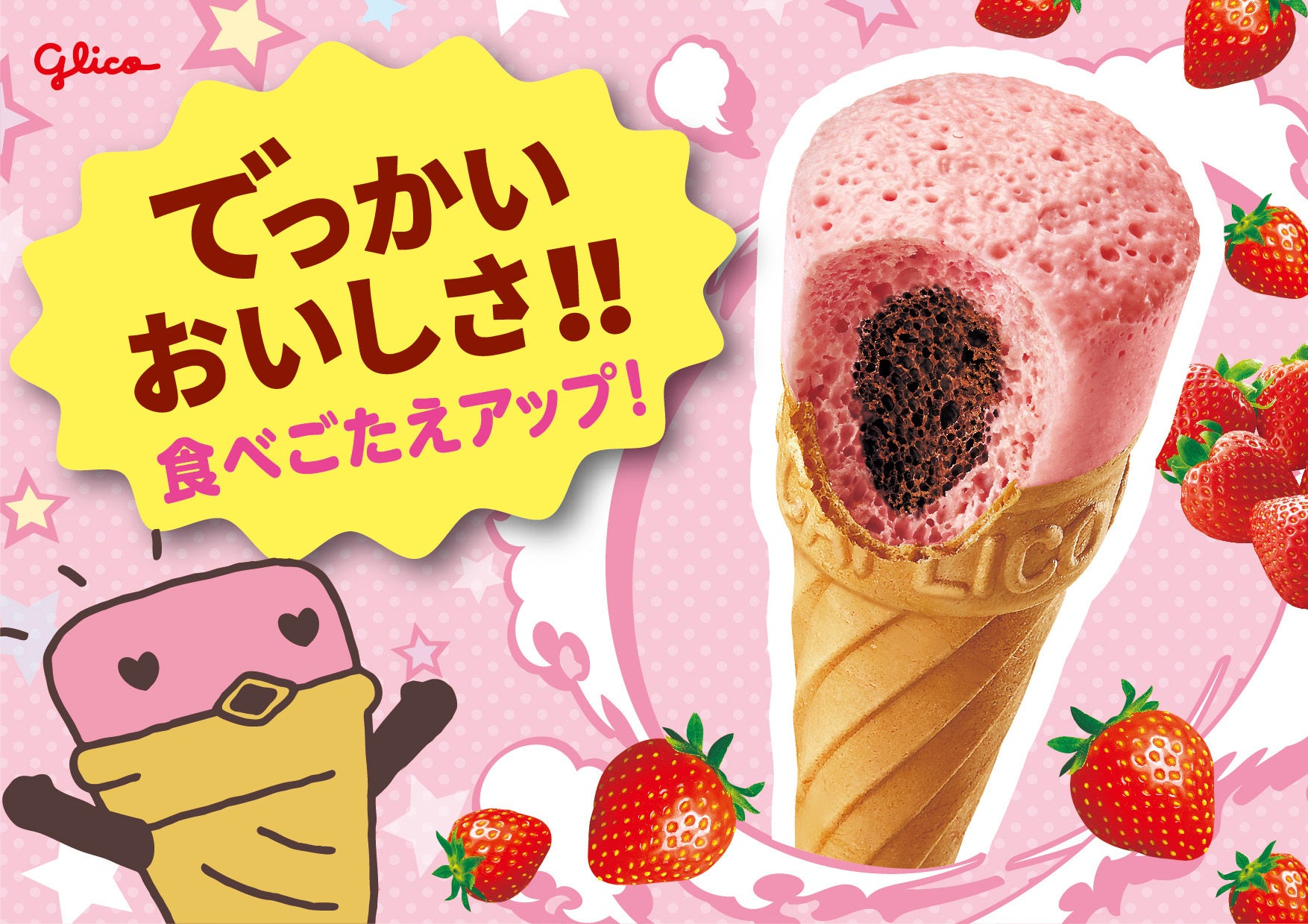 発売55周年目の大進化！ 「ジャイアントカプリコ＜いちご＞＜ミルク