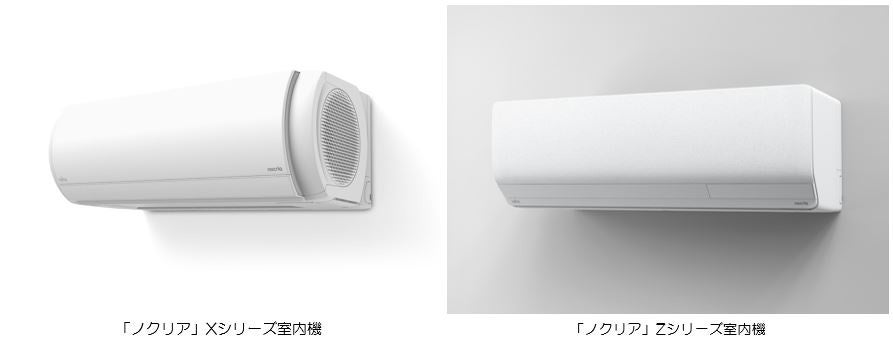 ルームエアコン「ノクリア」Xシリーズ、Zシリーズ発売～お客さまの声を