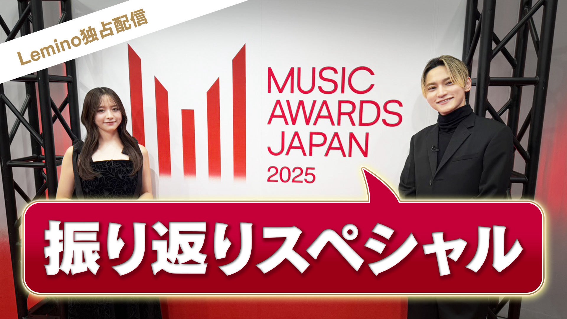国内最大規模の国際音楽賞「MUSIC AWARDS JAPAN 2025」の軌跡を辿る