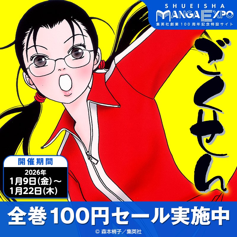 集英社創業100周年記念特設サイト「SHUEISHA MANGA EXPO」が1月9日