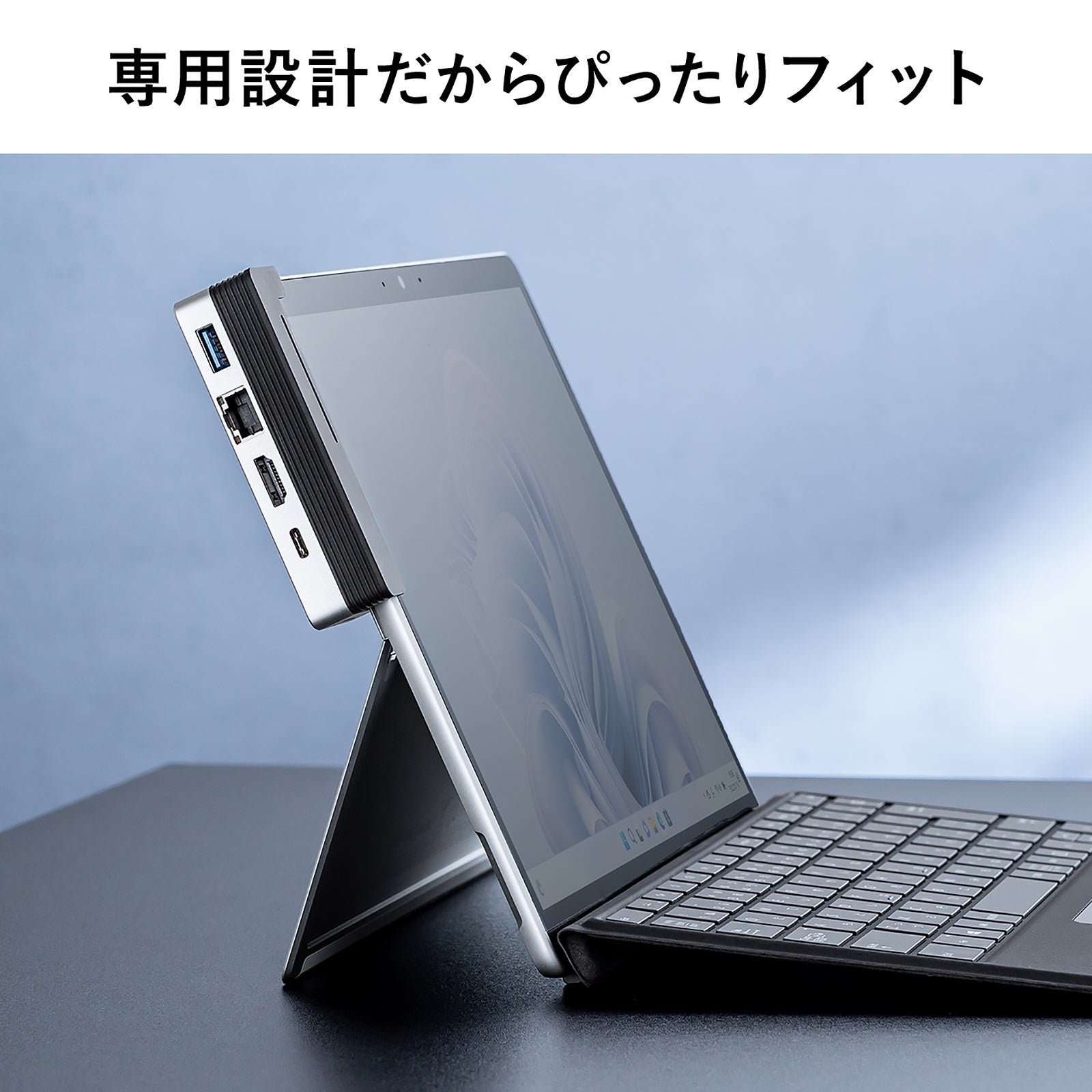 必要なポートをスマートに増設！Surface Pro 9専用ドッキング