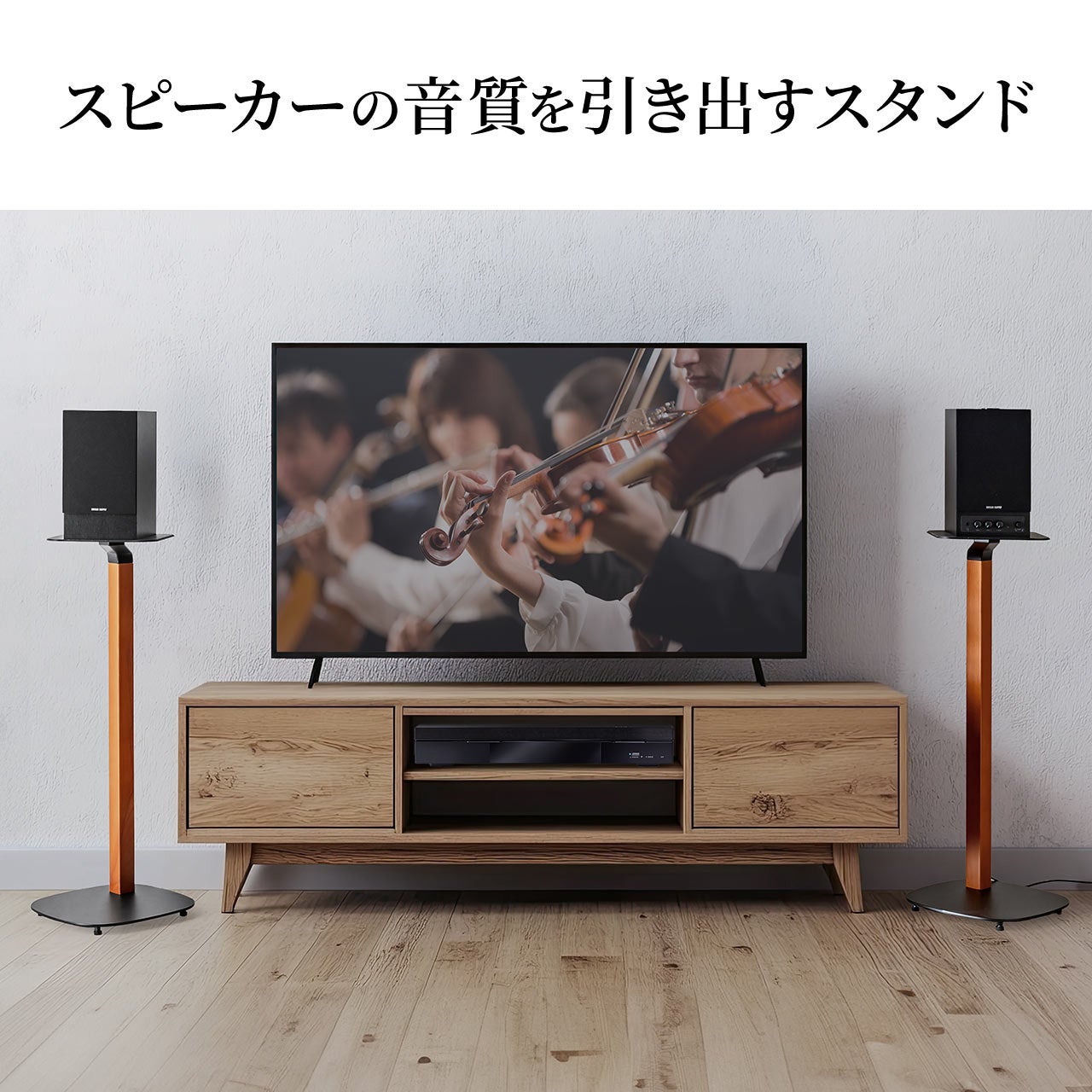 スパイク型アジャスターによって音質を引き出す。天然木を使用した