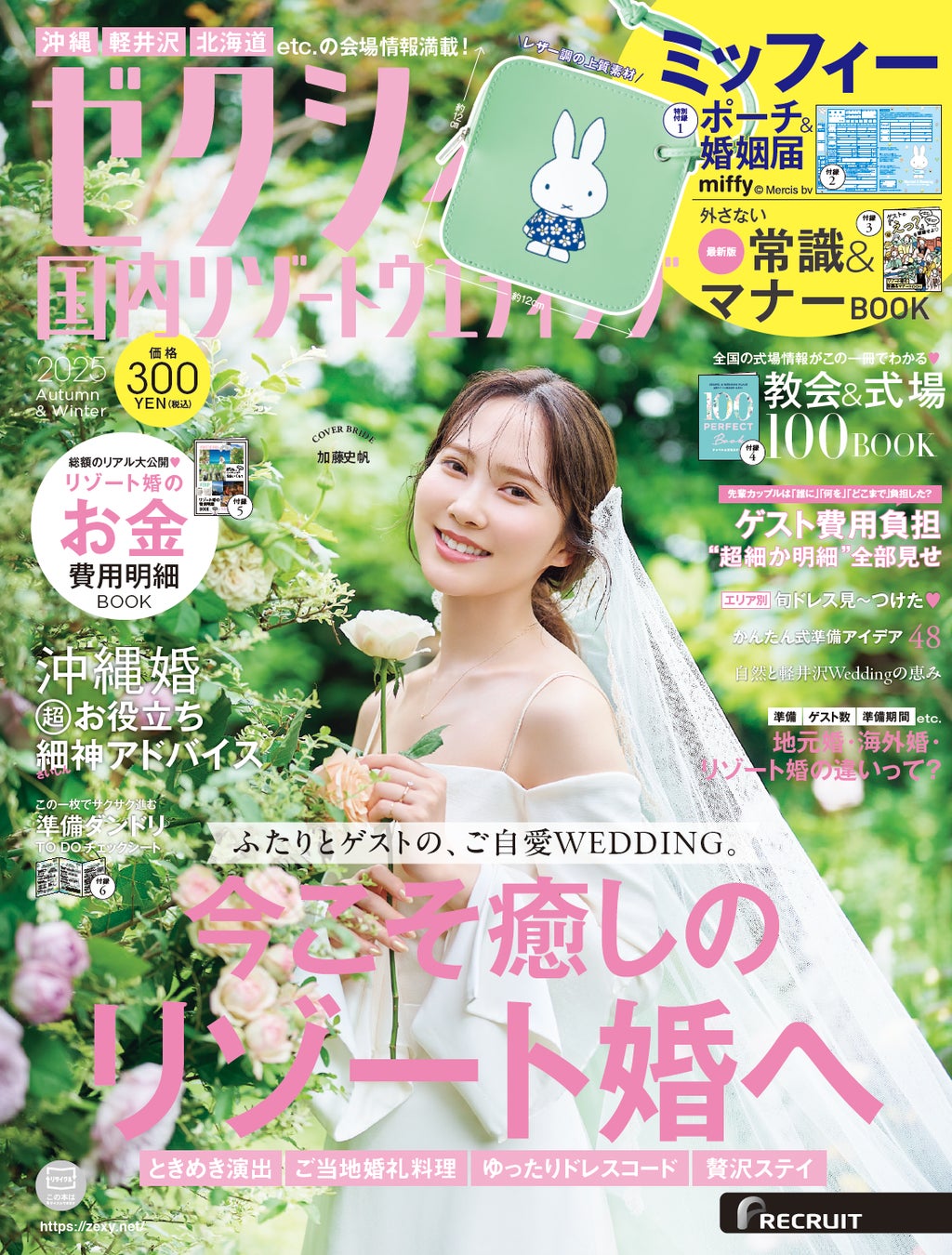 加藤 史帆、『ゼクシィ』表紙に初登場！自然光をまとい透明感あふれる