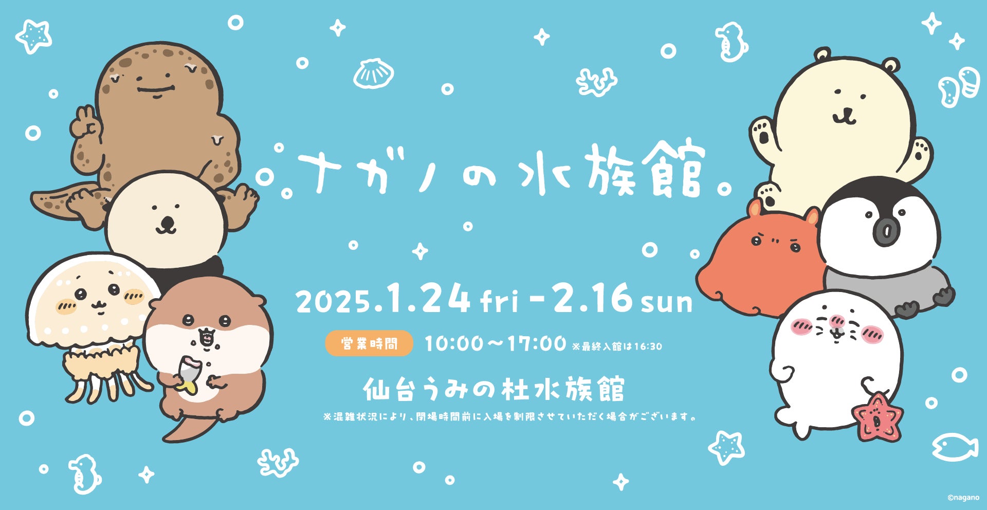 仙台うみの杜水族館】人気イラストレーター「ナガノ」さんとのコラボ