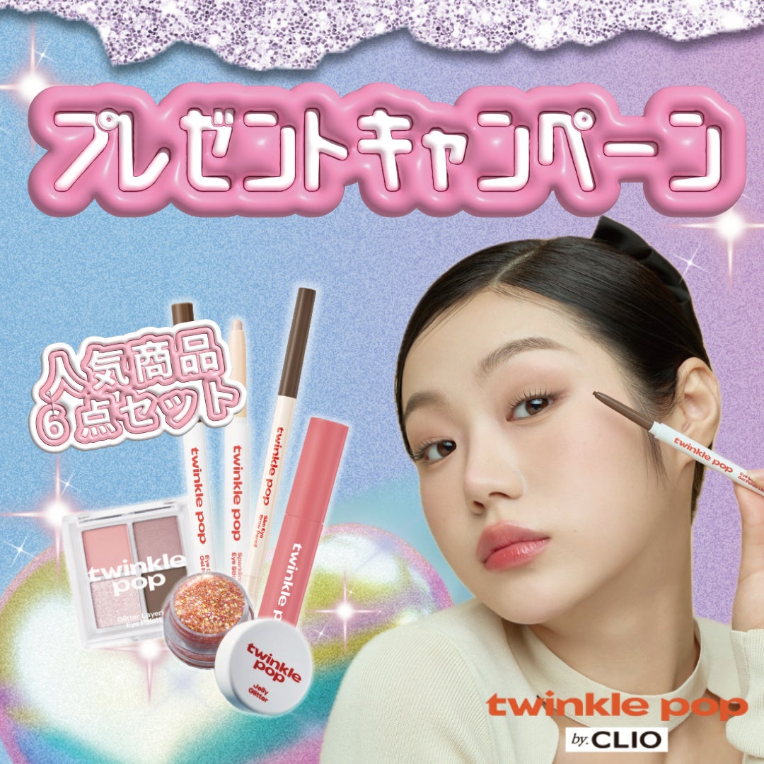 コンビニコスメで大人気の韓国コスメ「twinkle pop by.CLIO