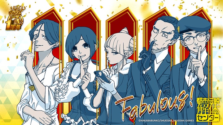 都市伝説解体センター』発売一周年！一周年記念イラスト公開の他