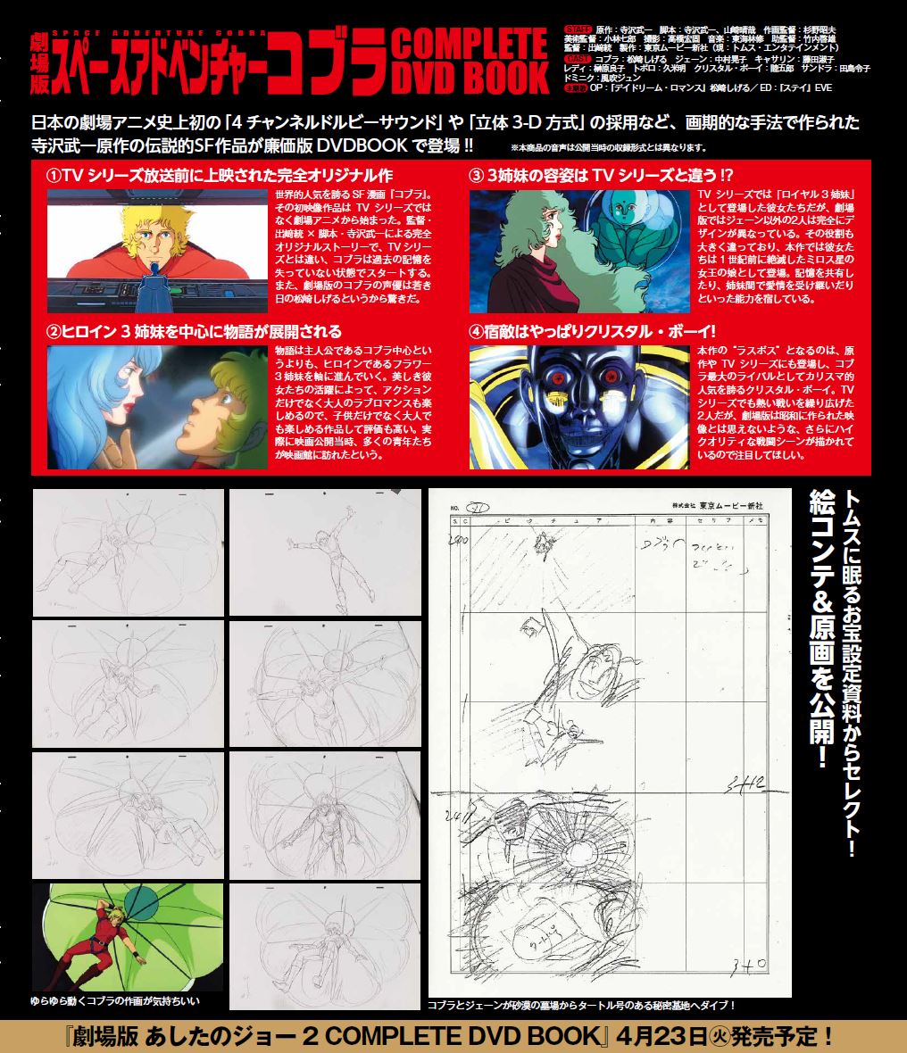 寺沢武一先生の名作を今こそ！『劇場版 スペースアドベンチャーコブラ