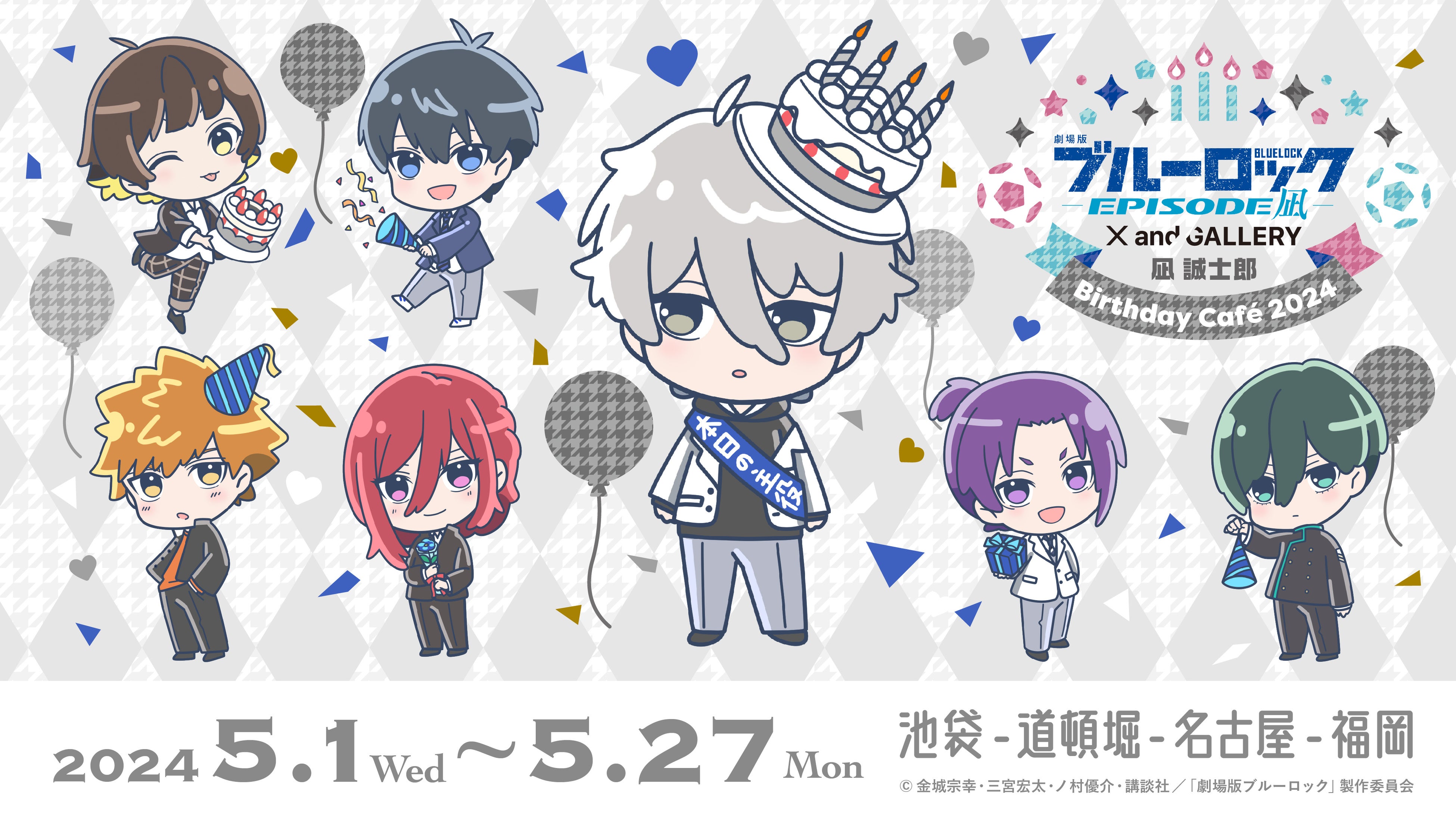 凪 誠⼠郎の誕生日をお祝いしよう！『劇場版ブルーロック -EPISODE 凪