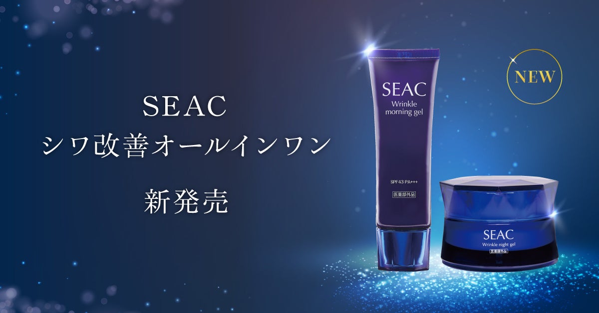 新発売】朝用・夜用オールインワンで5年連続売上No.1のSEAC（シーク