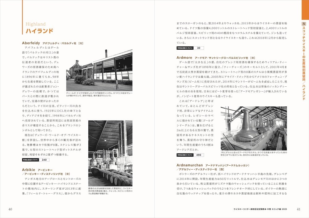 本日発売】ウイスキーコニサー資格認定試験教本 中巻〈スコッチ編