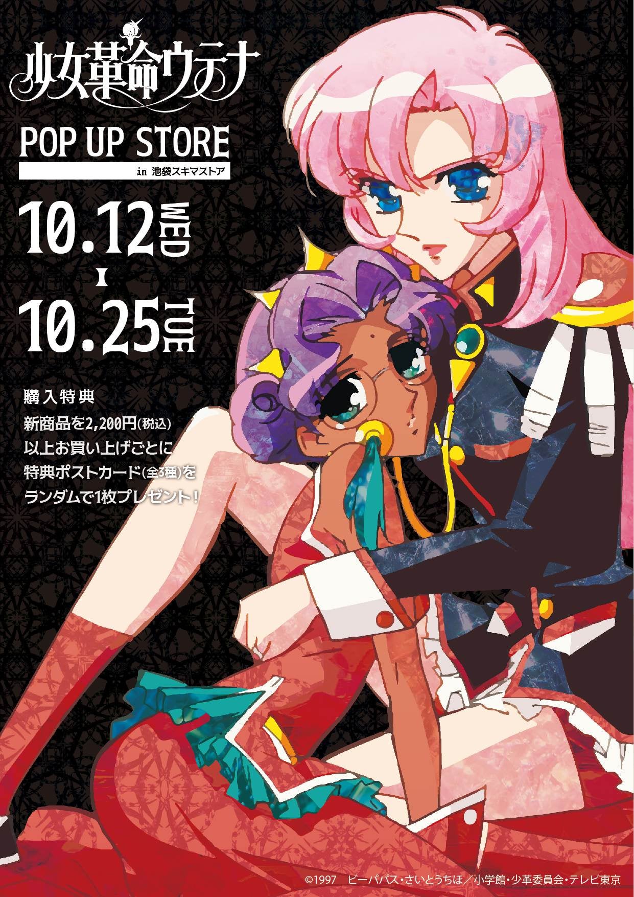 大人気TVアニメ『少女革命ウテナ』 のPOP UP SHOPが開催中！ 池袋