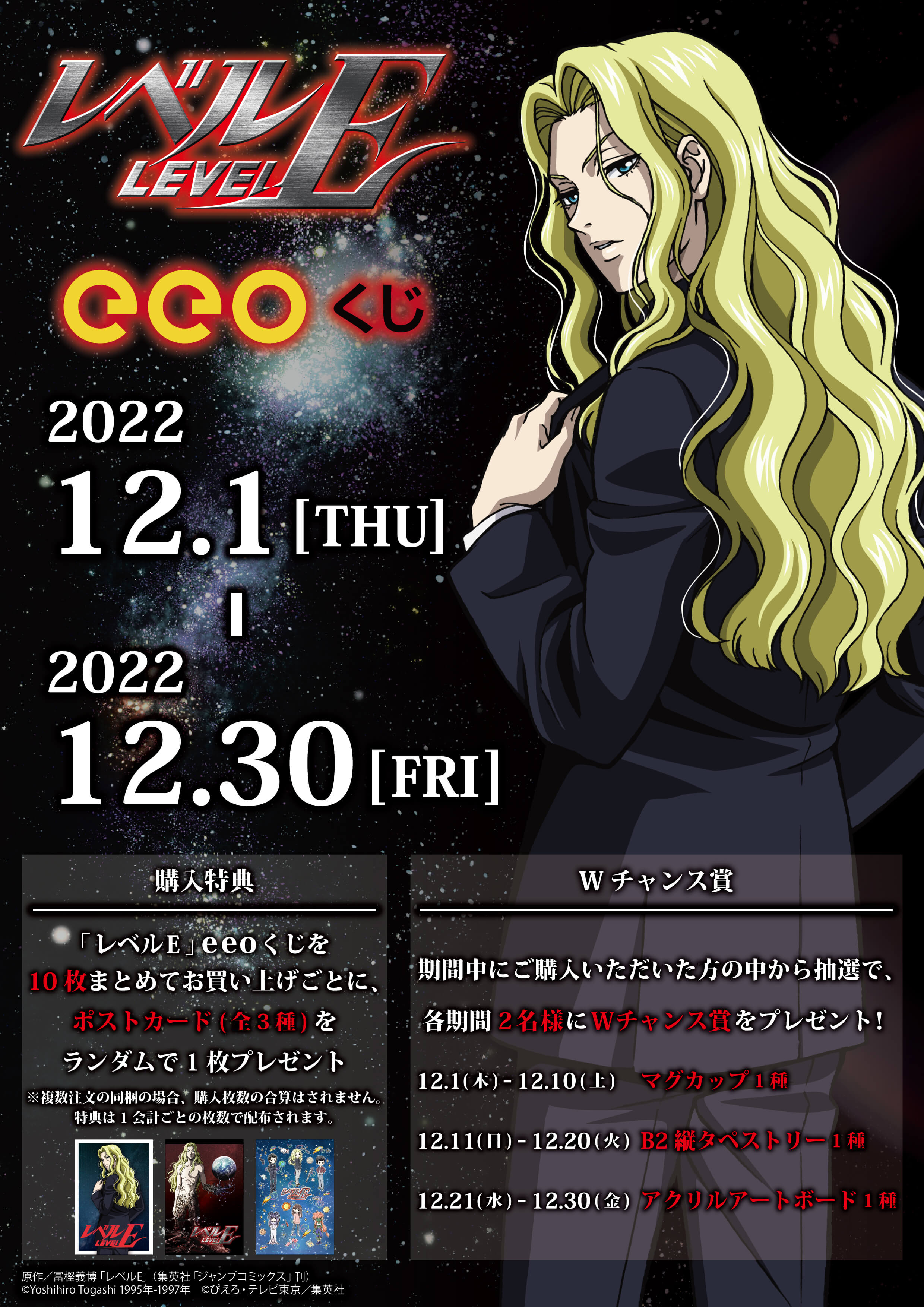 TVアニメ『レベルE』のオンラインくじ「eeoくじ」が発売中！ 予想の