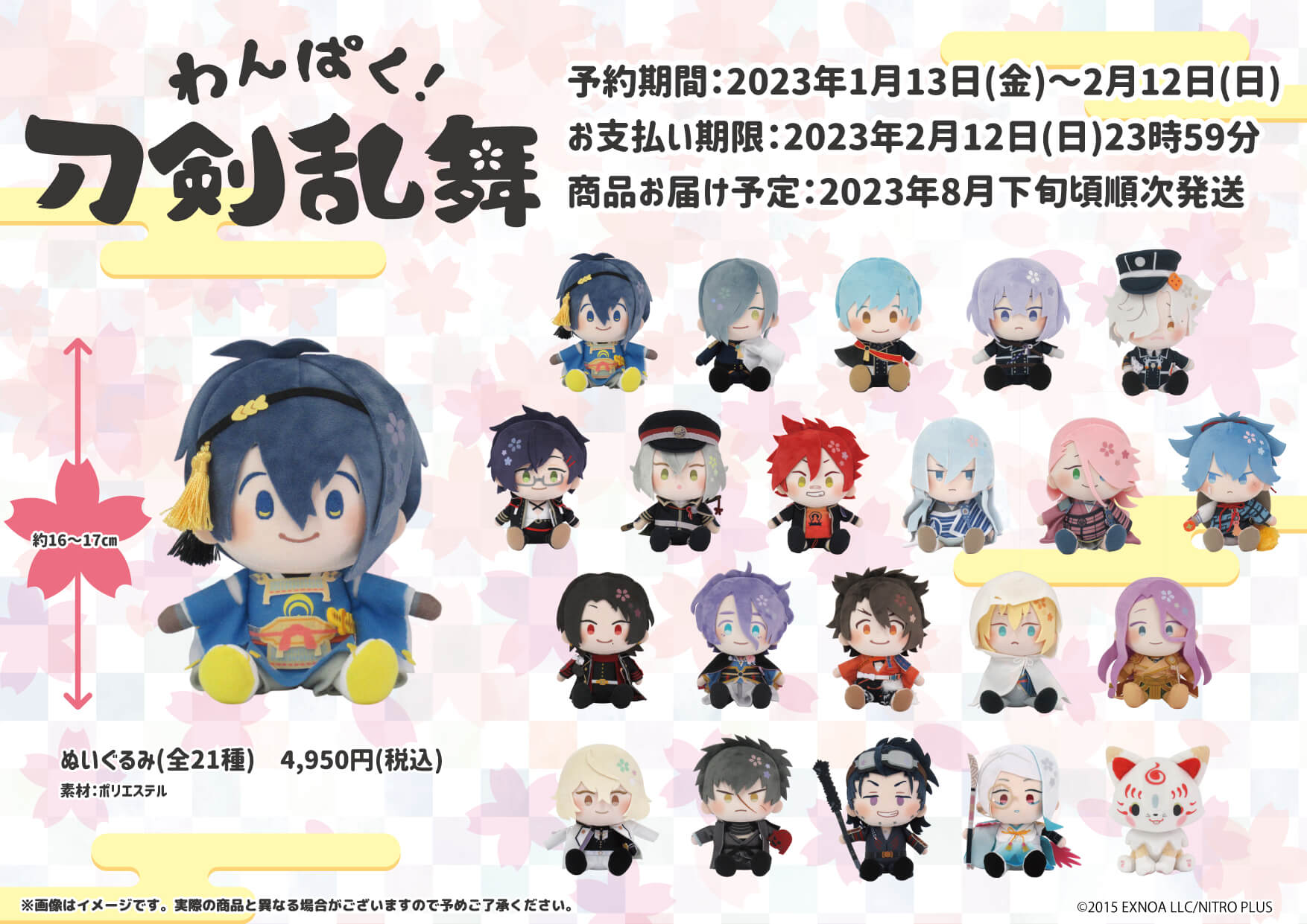 わんぱく！刀剣乱舞』第四弾ぬいぐるみが期間限定で予約受付中！ 新た