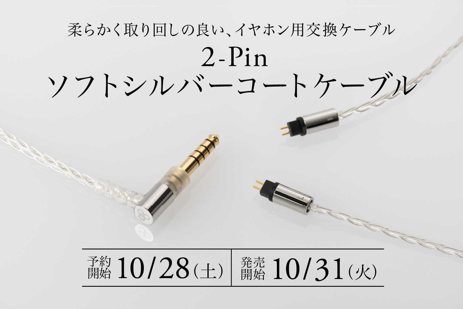 伸びやかな中高域と優しく深みある低域が特徴「2-Pinソフトシルバー