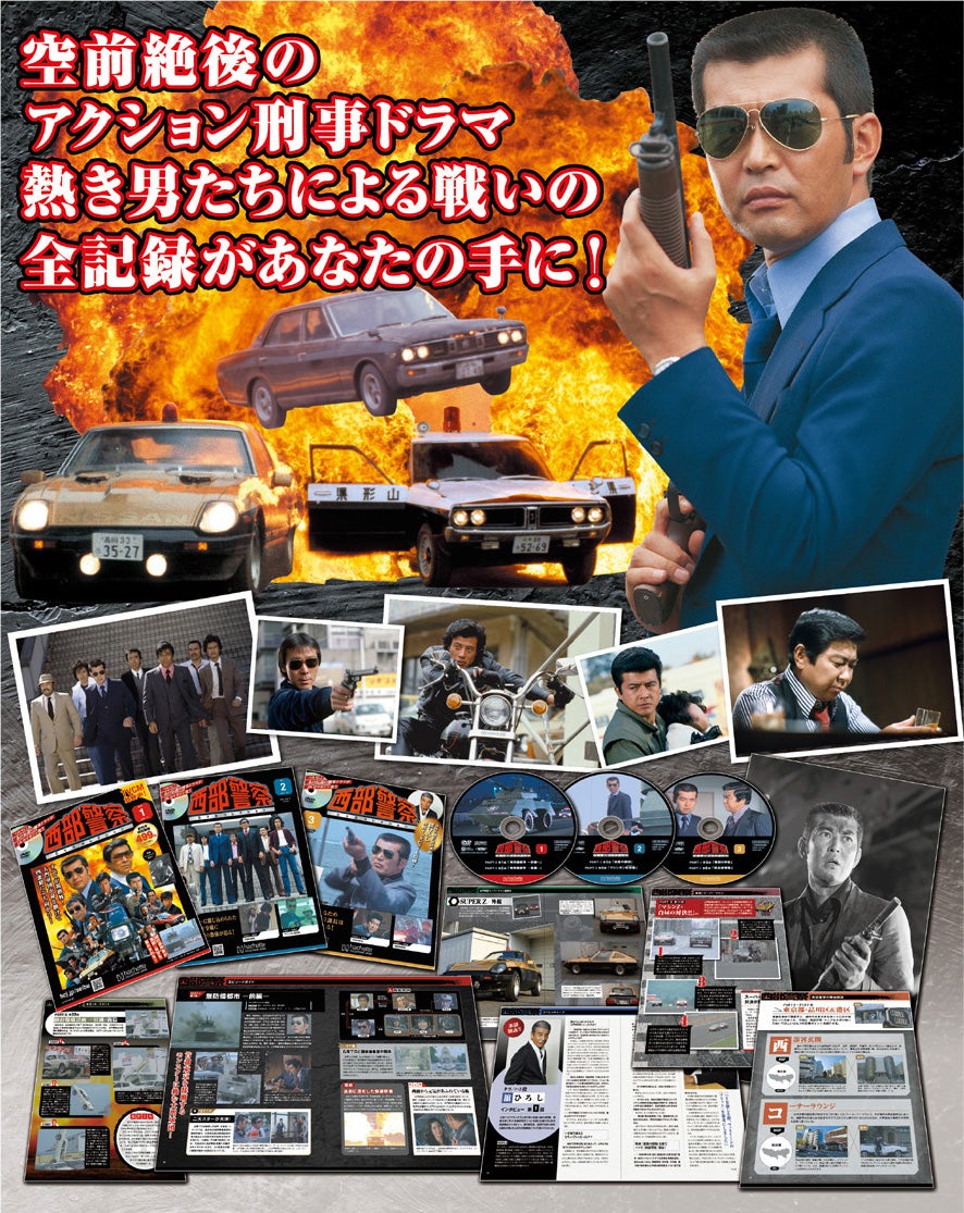 西部警察DVDコレクション』2024年12月26日（木）創刊！日本の刑事