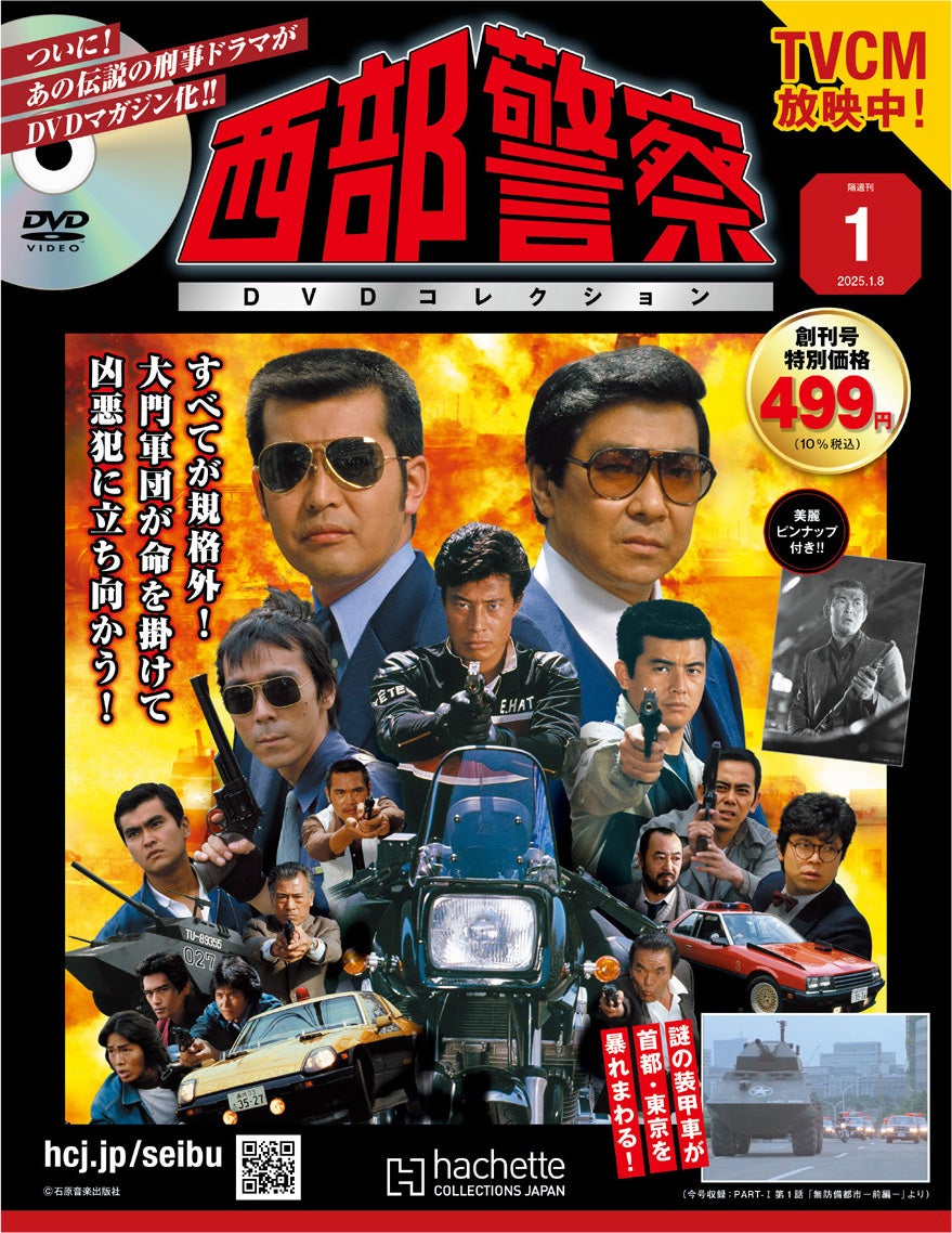 西部警察DVDコレクション』2024年12月26日（木）創刊！日本の刑事