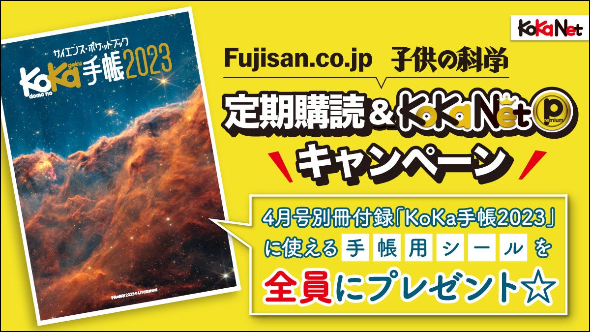 子供の科学4月号』付録「KoKa手帳2023」を使いこなそう！ 特設サイトで