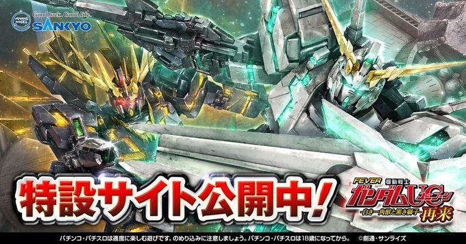 Pフィーバー機動戦士ガンダムユニコーン 再来-白き一角獣と黒き獅子
