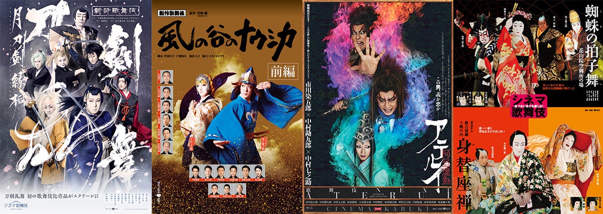 シネマ歌舞伎『刀剣乱舞 月刀剣縁桐』新作歌舞伎『風の谷のナウシカ