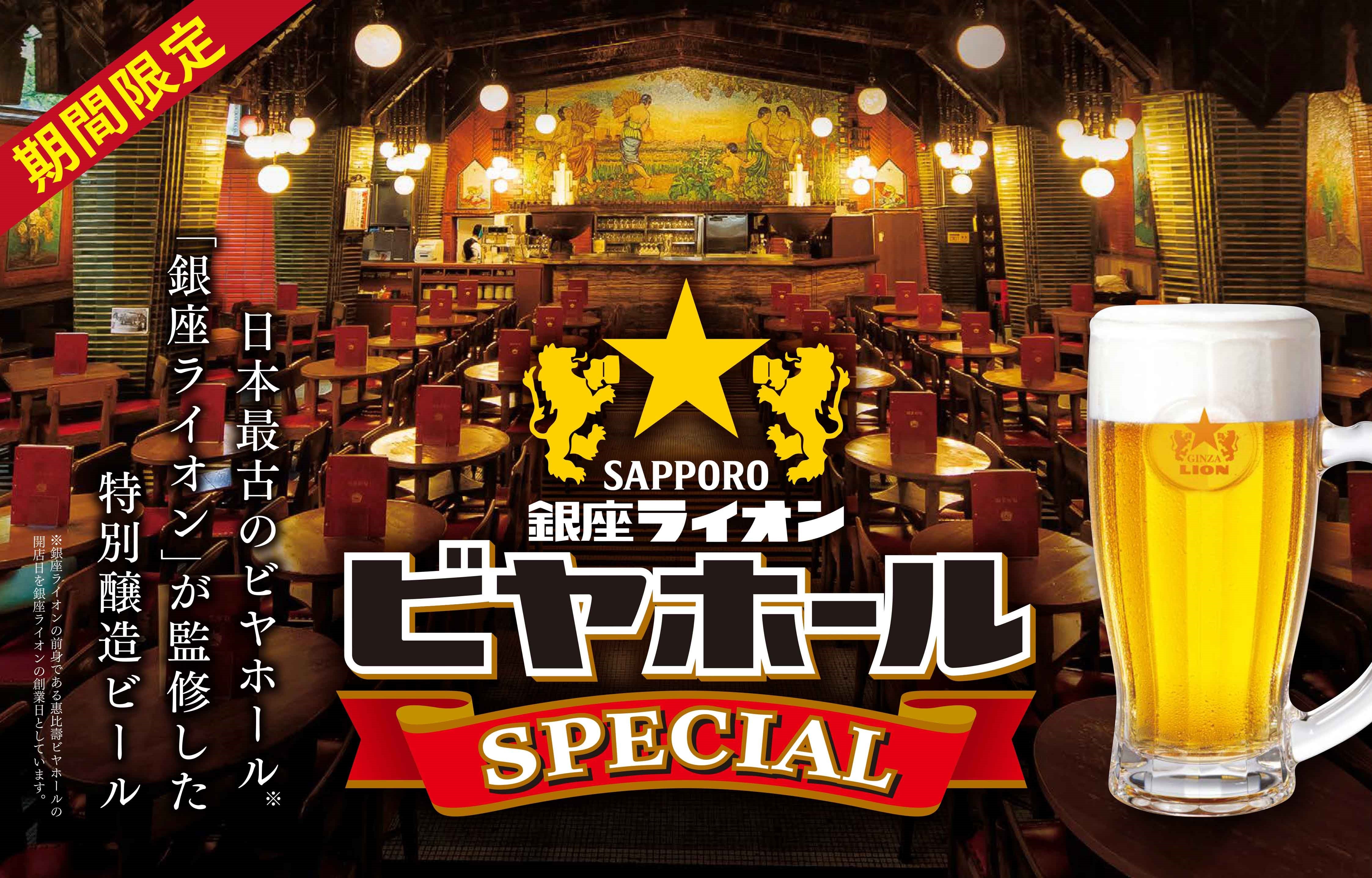 日本最古のビヤホール「銀座ライオン」が監修「銀座ライオンビヤホール