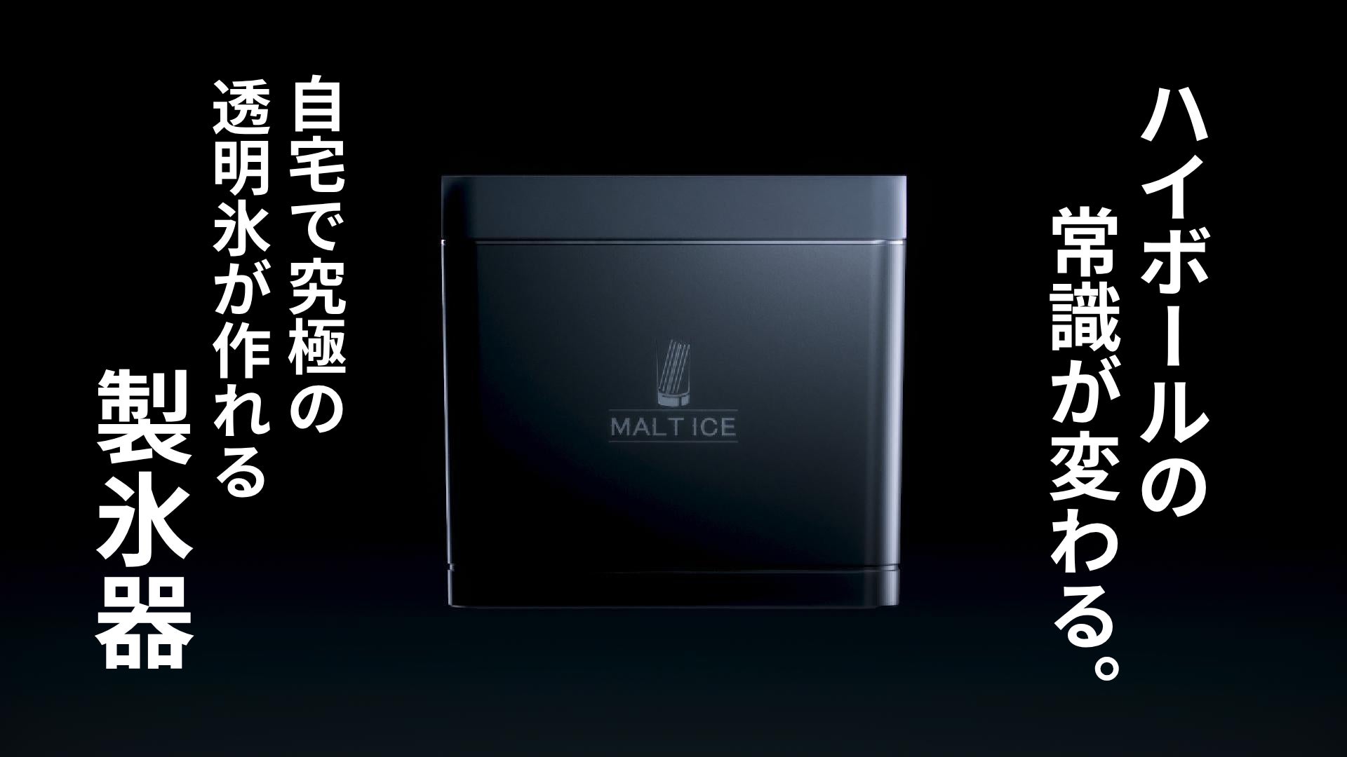 6000万円突破】究極の透明氷製氷器「MALTICE(モルトアイス)」 が