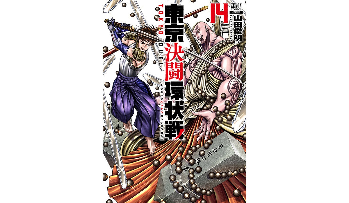 目白駅VS鶯谷駅、開幕！『東京決闘環状戦』第14巻6月20日発売！ | 株式