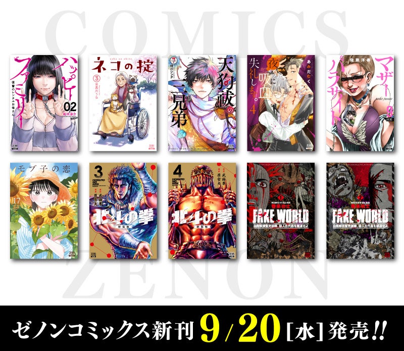 コアミックス新刊】 ゼノンコミックス 9/20（水）発売！ | 株式会社