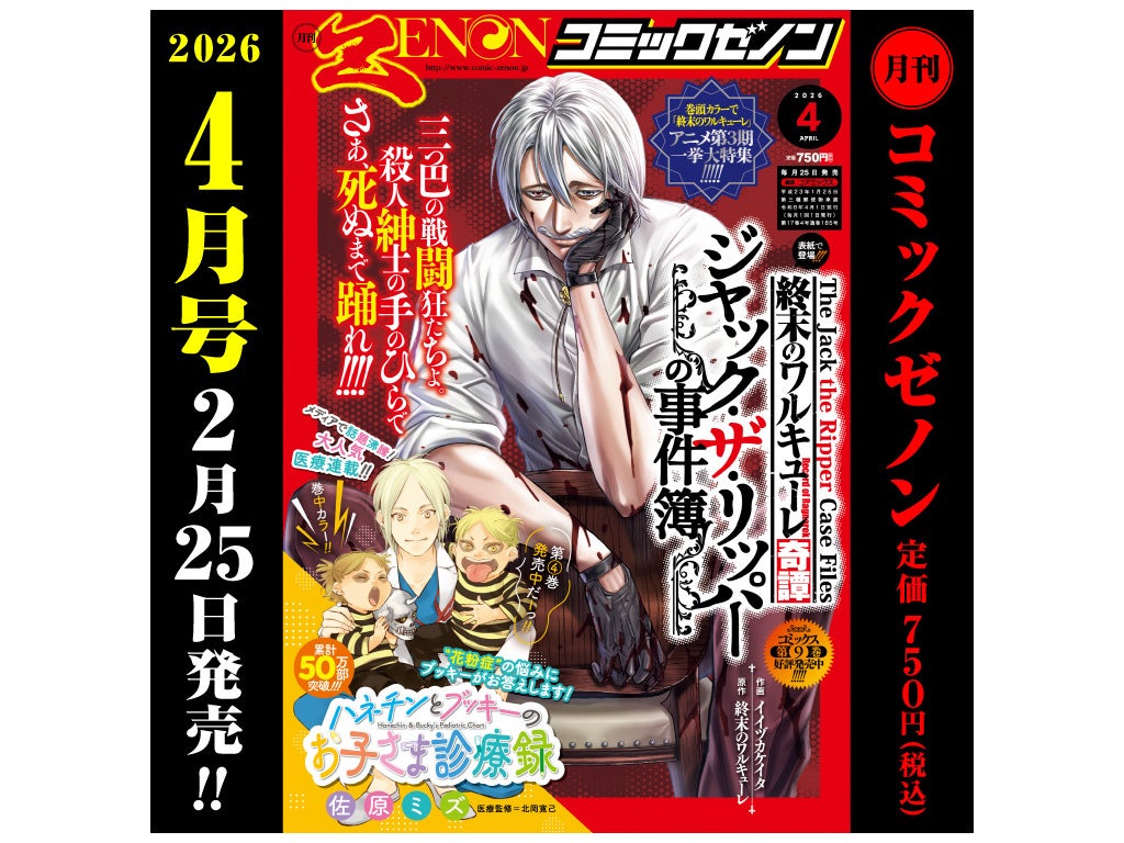 アニメ第3期TV放送決定!!『終末のワルキューレ』巻頭カラー!!「月刊