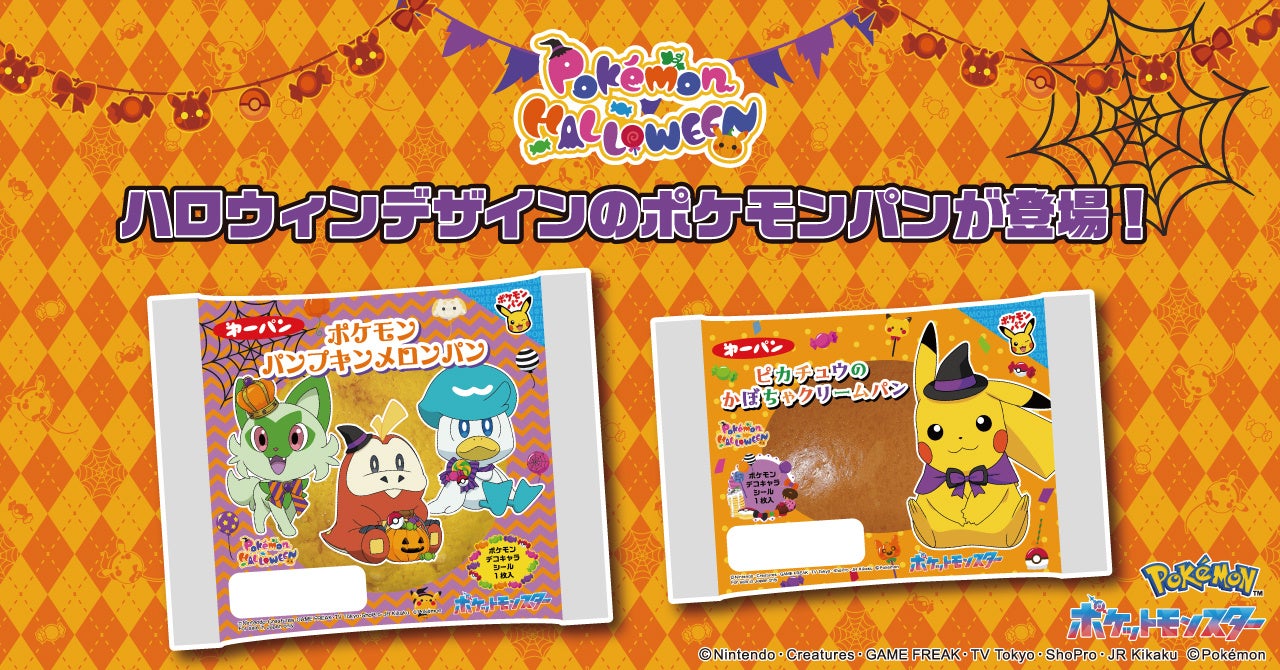 ハロウィンデザインのポケモンパン発売！毎年好評のシリーズが今年も