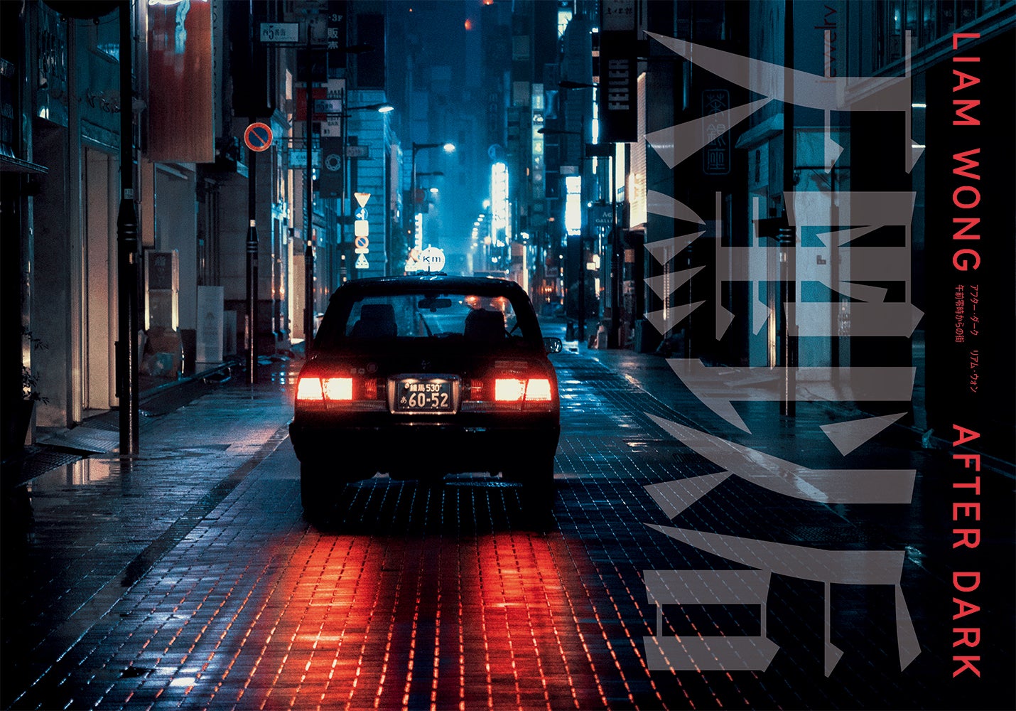 TO：KY：OO トーキョー』リアム・ウォンの最新写真集『アフター