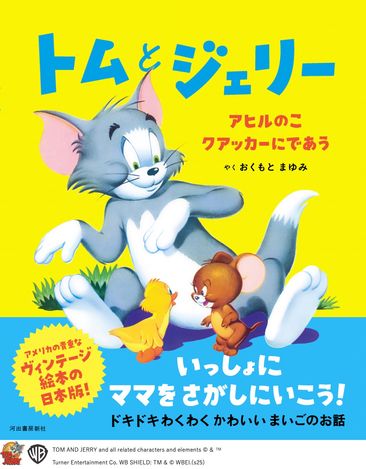 アメリカで長く愛されてきたヴィンテージ名作絵本の日本語版『トムと