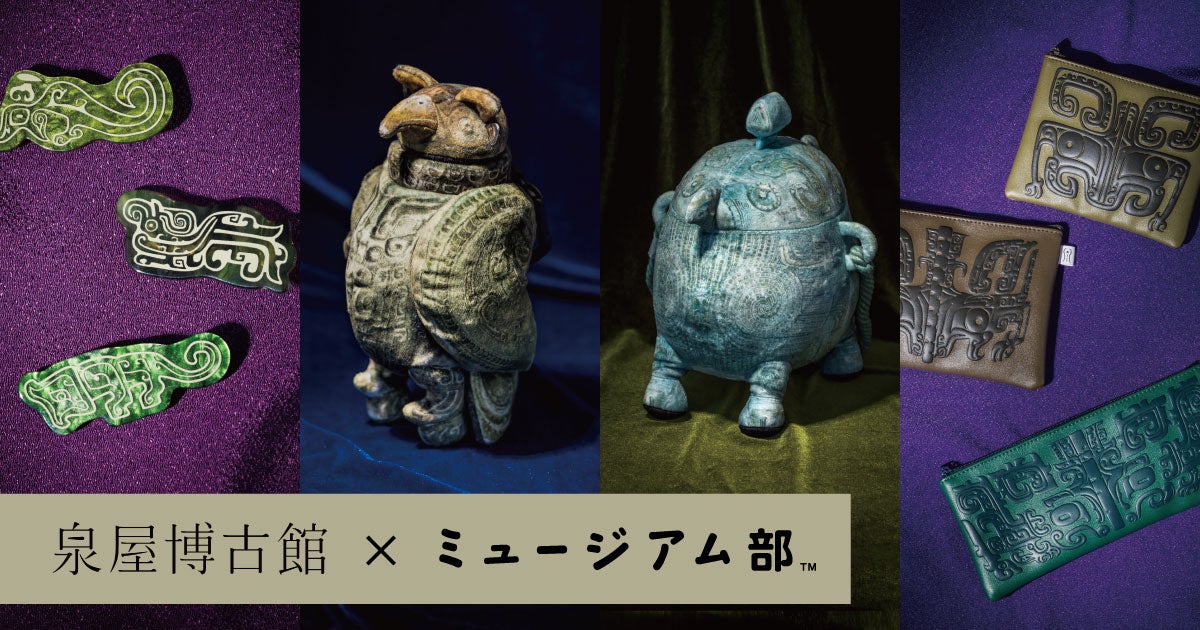 中国青銅器に見られる不思議な魅力の動物のグッズ4点が泉屋博古館との