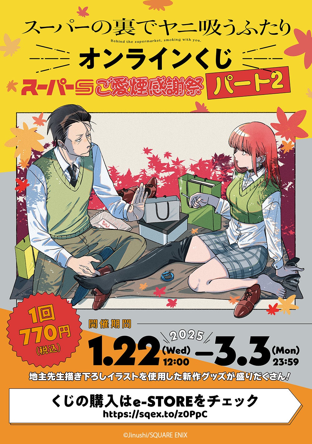 スーパーの裏でヤニ吸うふたり』オンラインくじ ～スーパーSのご愛煙