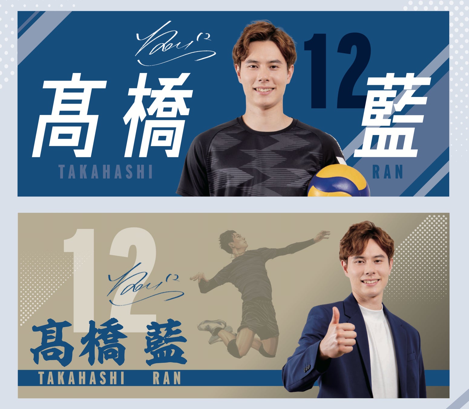 高橋藍 等身大タオル my makura サントリーサンバーズ 髙橋藍選手