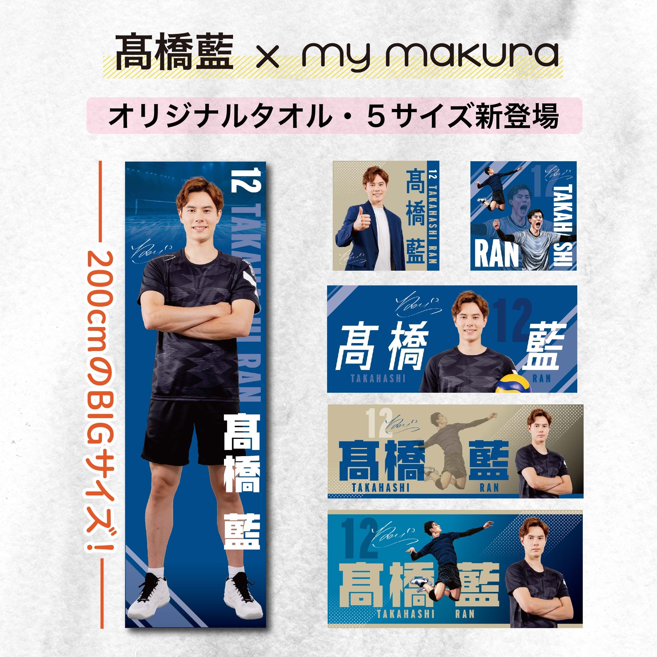 眠りの専門店マイまくら、髙橋藍選手の全長2m等身大サイズなど、全5