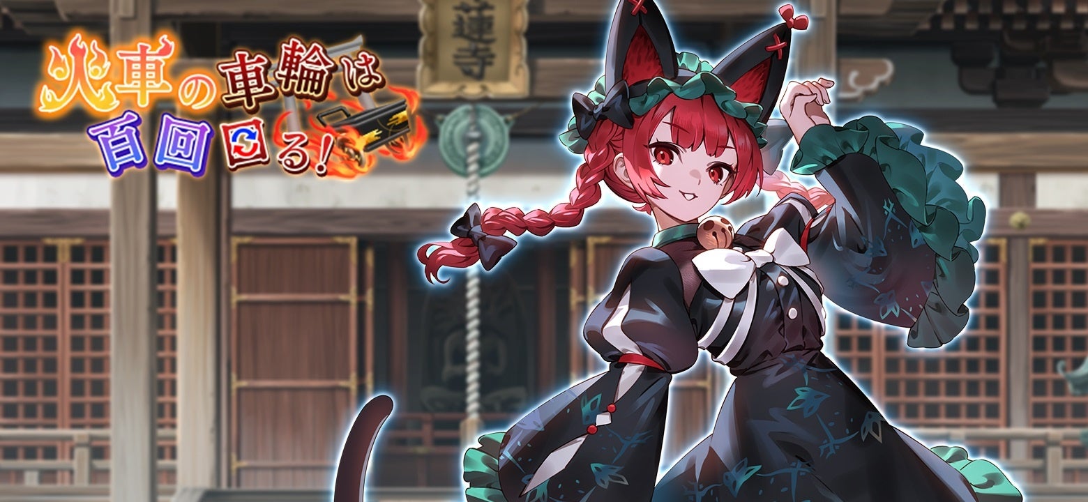 東方幻想エクリプス』新キャラクター「火焔猫燐」が登場するイベント
