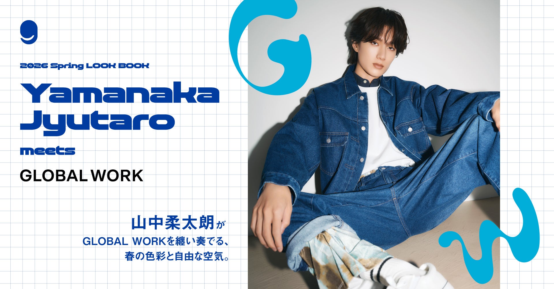 山中柔太朗が纏う、GLOBAL WORKの春。自由な感性で奏でる新作LOOKが2月