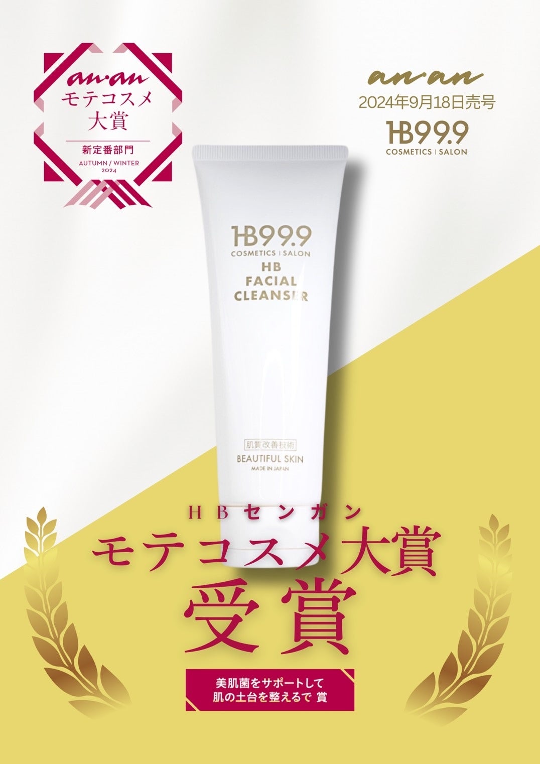 新発想洗顔フォーム』 HBセンガンが人気雑誌ananでモテコスメ大賞受賞