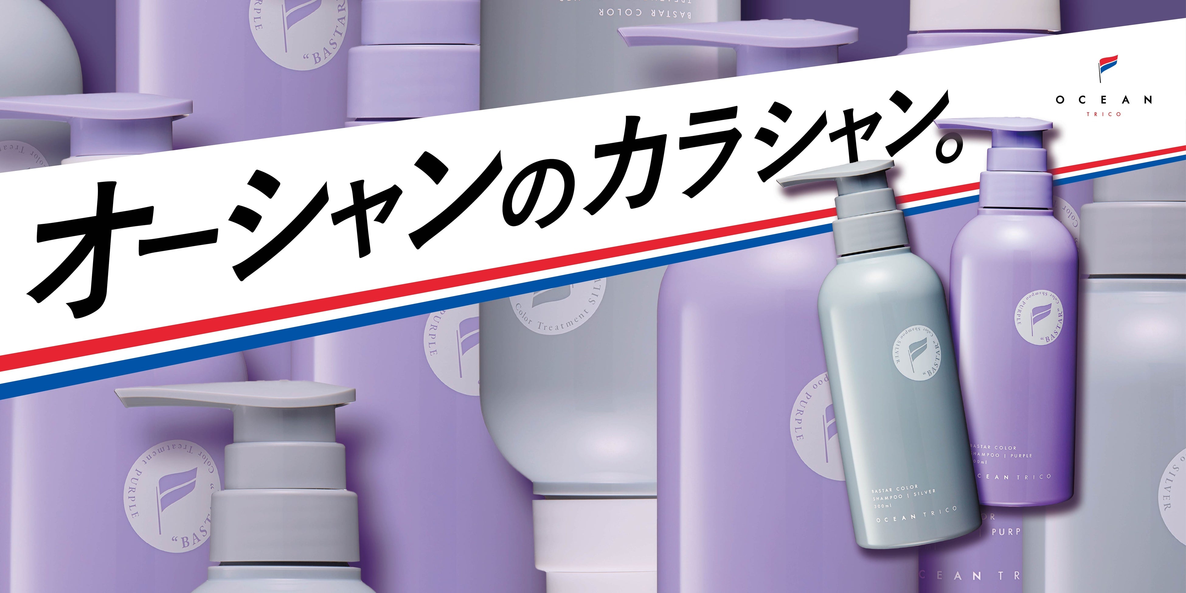 オーシャンのカラシャン】トップスタイリスト集団オーシャントーキョー