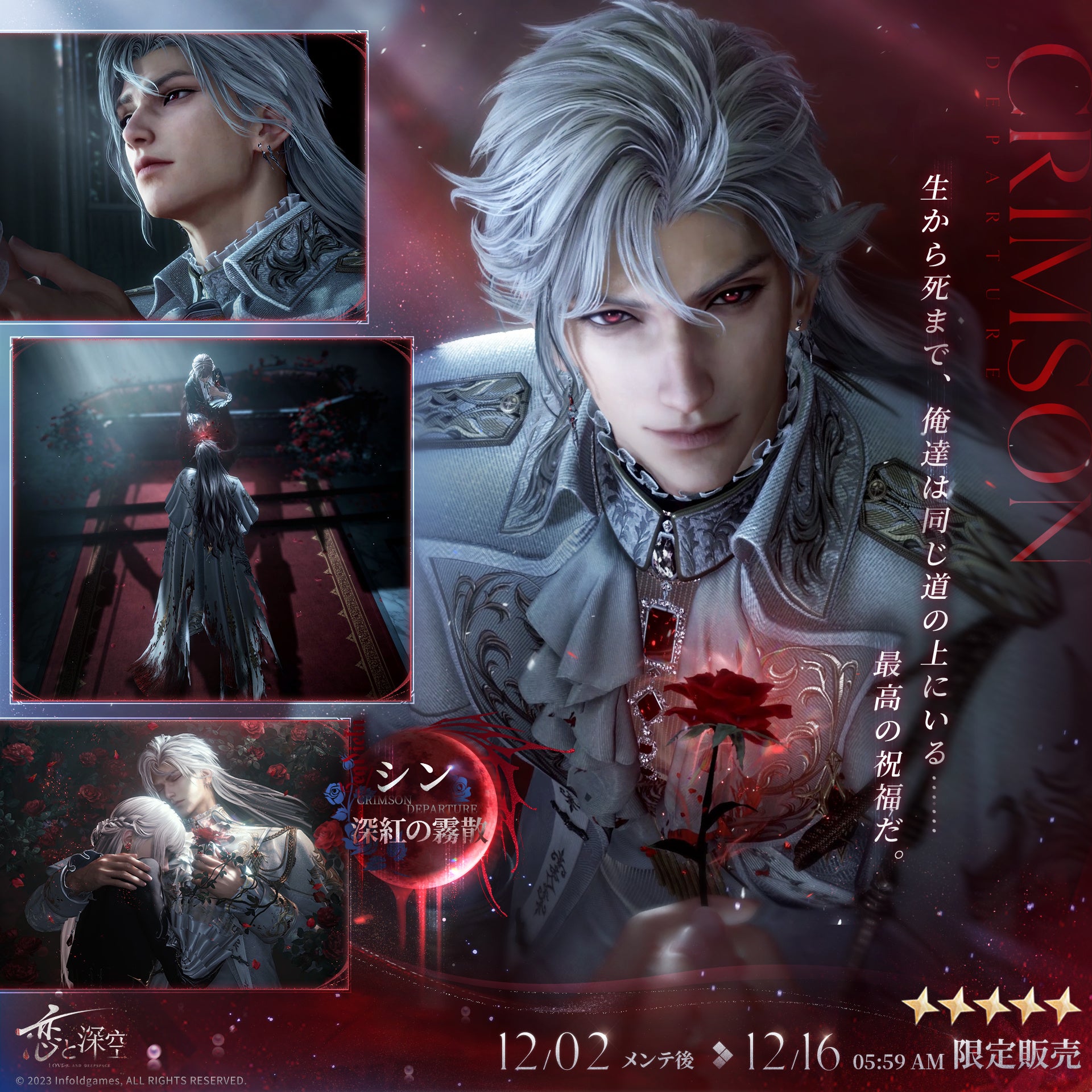 世界中で大人気の『恋と深空』にて、12/2（火）よりシンの新日位星5