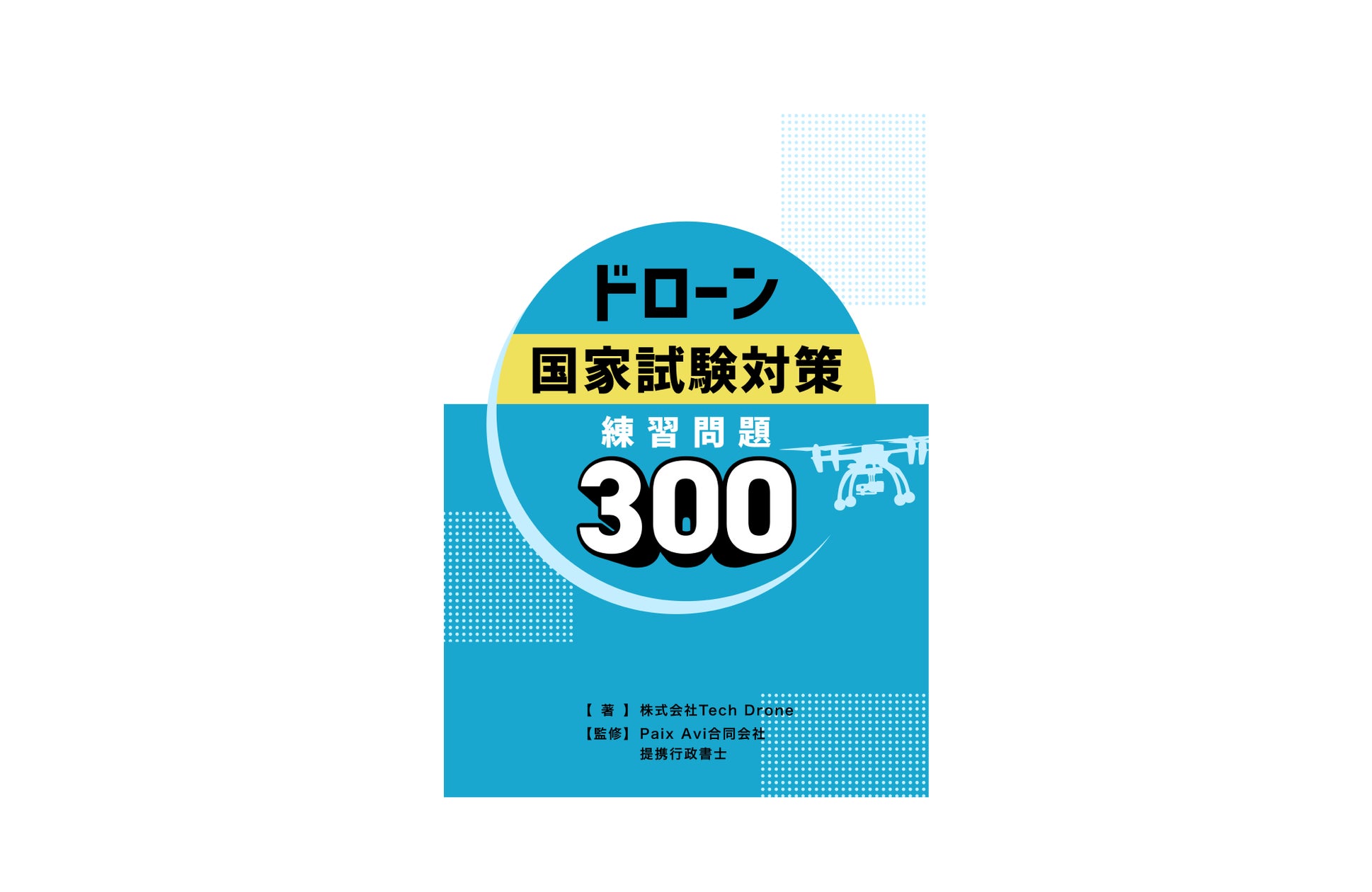 ドローン国家資格の問題集 300部突破！ | 株式会社Tech Droneのプレス