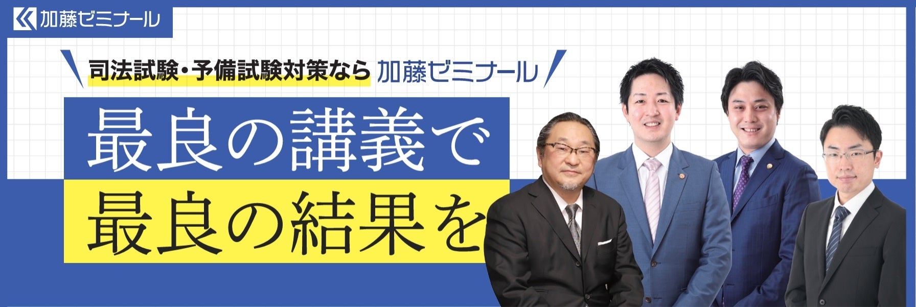 加藤ゼミナール 2024年度版の司法試験・予備試験講座の販売開始 | 株式