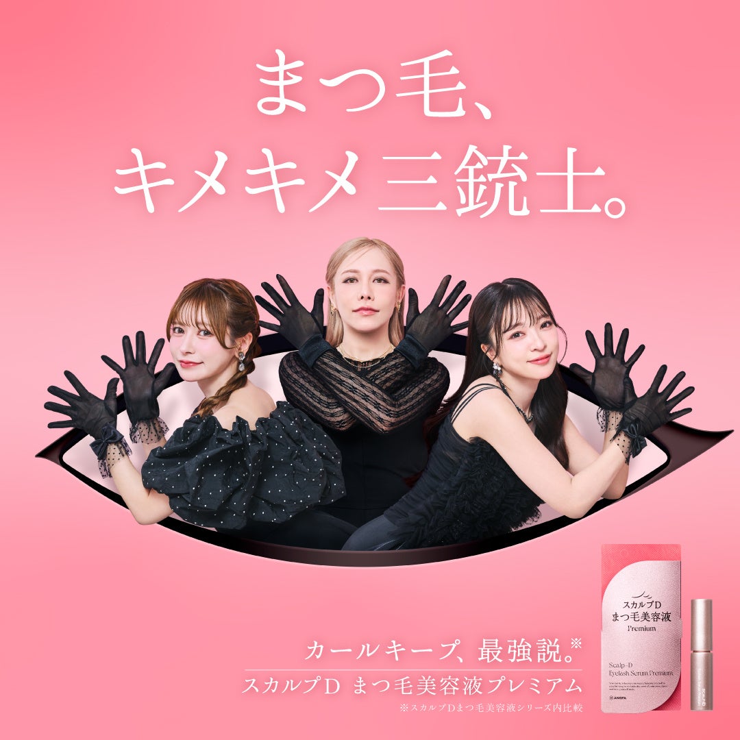 ヘラヘラ三銃士「スカルプDまつ毛美容液 プレミアム」公式アンバサダー