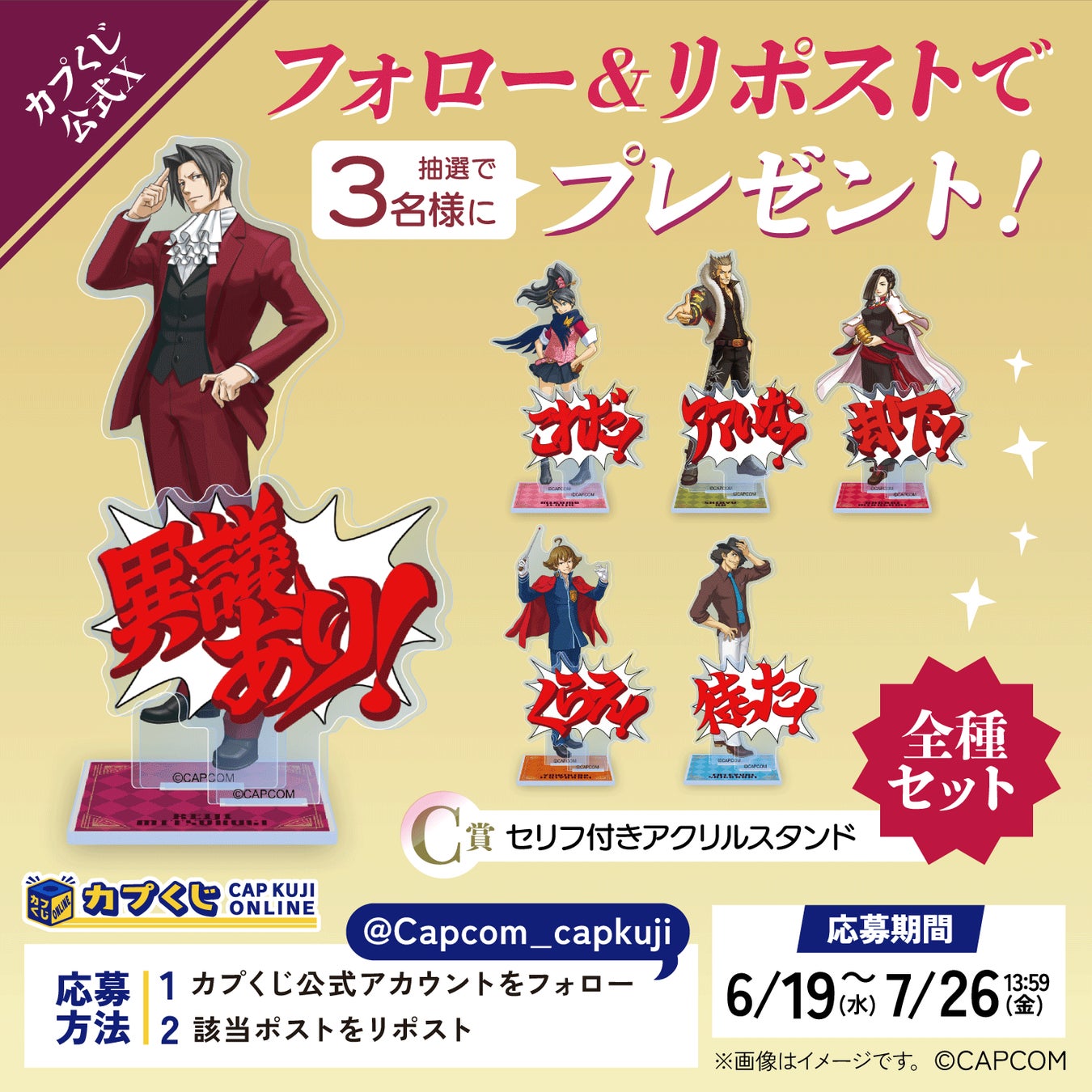 15周年を迎えた「逆転検事」シリーズがカプくじに登場！ カプコン