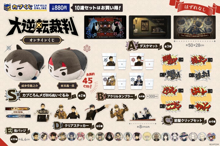 カプコンストアで大人気のカプころんシリーズ「成歩堂龍ノ介」と「亜双