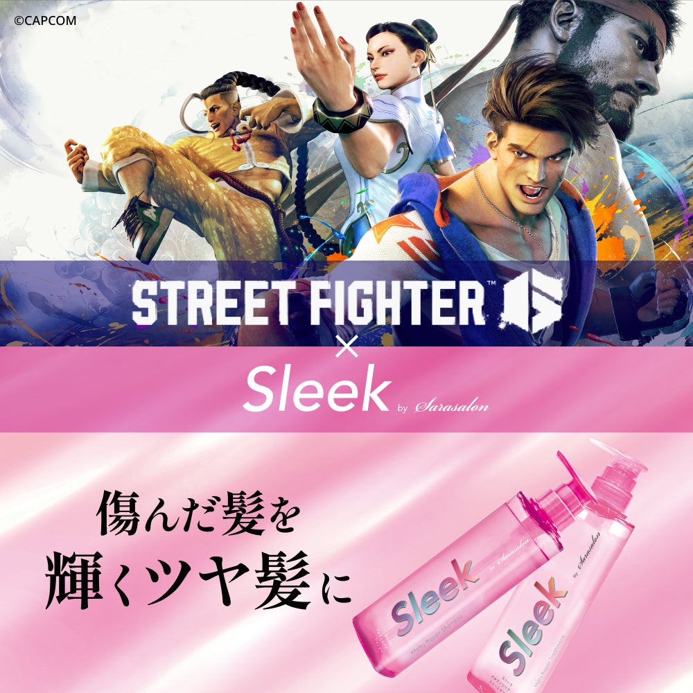 ストリートファイター6』×「Sleek（スリーク）」が初コラボ！ 限定