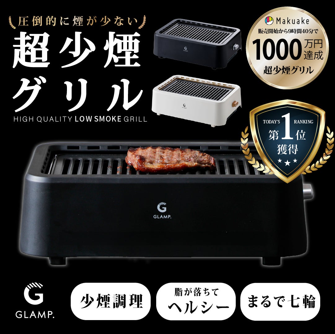 クラファン開始9時間40分で『1000万円』突破！圧倒的に煙が少ない「超